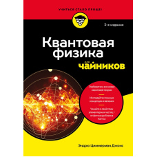 Квантова фізика для початківців