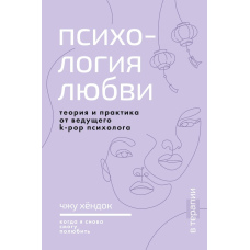 Психологія кохання. Коли я знову можу полюбити. Теорія і практика від провідного k-pop психолога