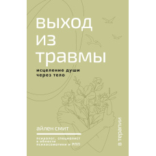 Виход з травми: Цілительство душі через тіло