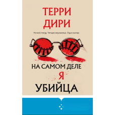 Насправді я - вбивця