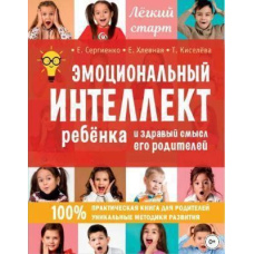 Емоційний інтелект дитини та здоровий глузд її батьків