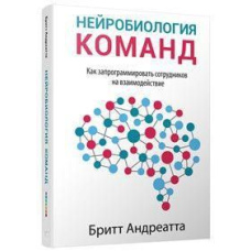 Нейробіологія команд. Як запрограмувати співробітників на взаємодію