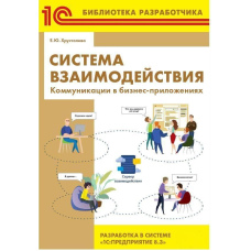 Система взаємодії. Комунікації у бізнес-додатках. Розробка у системі 1С:Підприємство 8.3