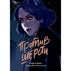Проти шерсті