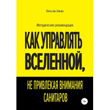 Як керувати Всесвітом, не привертаючи уваги санітарів