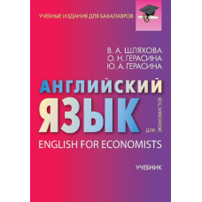 Англійська мова для економістів / English For Economists