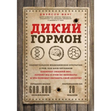 Дикий гормон. Дивовижне медичне відкриття про те, як наш організм набирає зайву вагу, чому ми в цьому не винні і що допоможе приборкати свій апетит