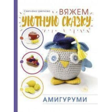 Амігурумі. В'яжемо затишну казку