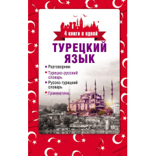 Турецька мова. 4 книги в одній: розмовник, турецько-російський словник, російсько-турецький словник, граматика