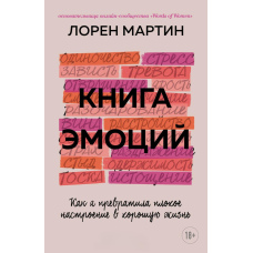 Книга емоцій. Як я перетворила поганий настрій на гарне життя