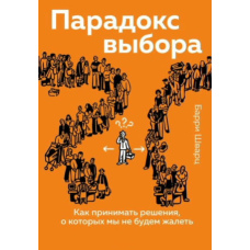 Парадокс вибору. Як ухвалювати рішення, про які ми не будемо шкодувати