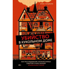 Убивство в ляльковому будинку. Як розслідування незрозумілих смертей стало наукою криміналістикою