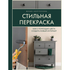 Стильне перефарбування. Як за допомогою кольору створити новий інтер'єр