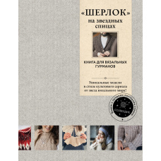 ШЕРЛОК на зіркових спицях. Книга для в'язальних гурманів. Унікальні моделі в стилі культового серіалу від зірок в'язального світу!