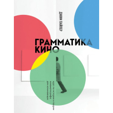 Граматика кіно. Курс з історії та теорії кінематографа для початківців