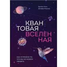 Квантовий всесвіт. Як влаштовано те, що ми не можемо побачити