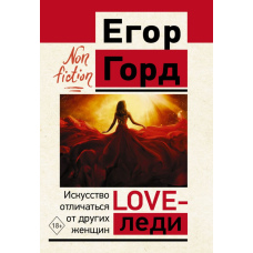 Love-леді. Мистецтво відрізнятися від інших жінок