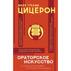 Ораторське мистецтво. Хрестоматія. З коментарями та ілюстраціями