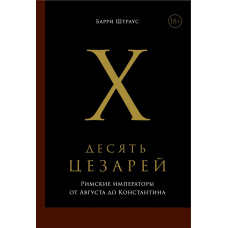 Десять цезарів: Римські імператори від Августа до Костянтина