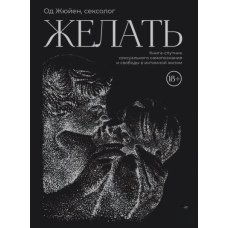 Бажати. Книга-супутник сексуального самопізнання і свободи в інтимному житті