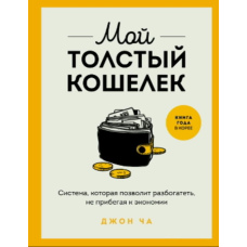Мій тугий гаманець. Система, що веде до багатства без жорсткої економії