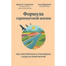 Формула гармонійного життя. Як стати багатим і щасливим, слідуючи за своєю мрією