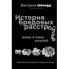 Історія бредових розладів. Життя у полоні ілюзій