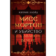 Міс Мортон та вбивство на благородному вечорі