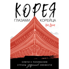 Корея очима корейця. Ключі до розуміння Країни ранкової свіжості