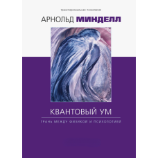 Квантовий розум. Межа між фізикою та психологією