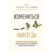 Змінитися назавжди. Психологічні механізми для швидкого та ефективного формування корисних звичок