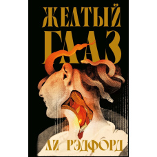 Жовте око