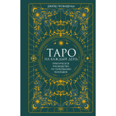 Таро на кожен день. Практичний посібник з розкладів толкування