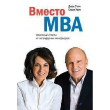Замість МВА. Корисні поради від легендарних менеджерів