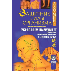 Захисні сили організму. Зміцнюємо імунітет за допомогою цілющого масажу активних точок