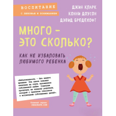 Багато - це скільки? Як не розпестити кохану дитину