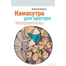Камасутра для спікера. Десять розділів про те, як отримувати та приносити максимальне задоволення, виступаючи публічно