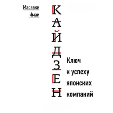 Кайдзен. Ключ до успіху японських компаній