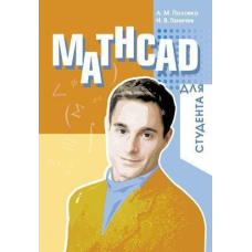 Mathcad для студента