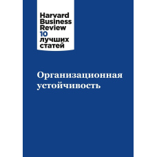 Організаційна стійкість