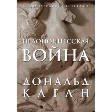 Пелопоннеська війна