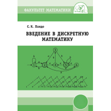 Введення у дискретну математику