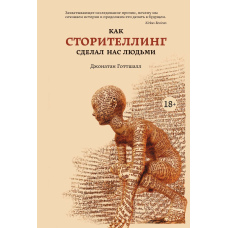 Як сторітлінг зробив нас людьми