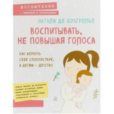 Виховувати, не підвищуючи голосу. Як повернути собі спокій, а дітям - дитинство