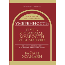Поміркованість. Шлях до свободи, мудрості та величі