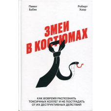 Змії у костюмах. Як захиститися від психопатів на роботі