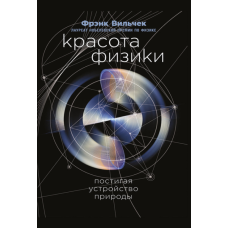 Краса фізики. Осягаючи устрій природи