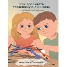 Як виховати творчу особистість на основі ТРВЗ і ТРВЗ-педагогіки