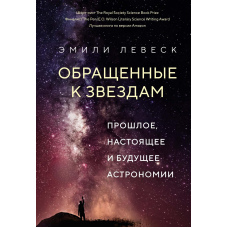 Звернені до зірок. Минуле, сьогодення і майбутнє астрономії