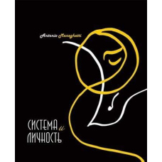 Система та особистість